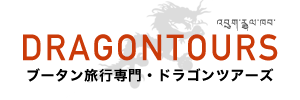 ブータン旅行専門・ドラゴンツアーズ